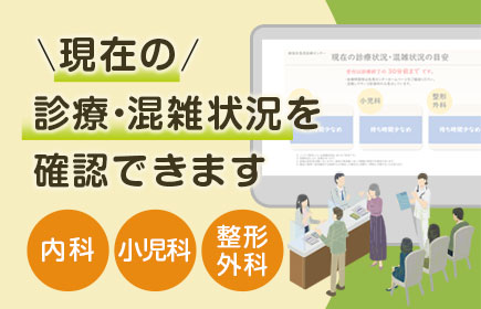 診療・混雑状況