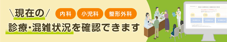 診療・混雑状況